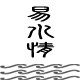 易水情