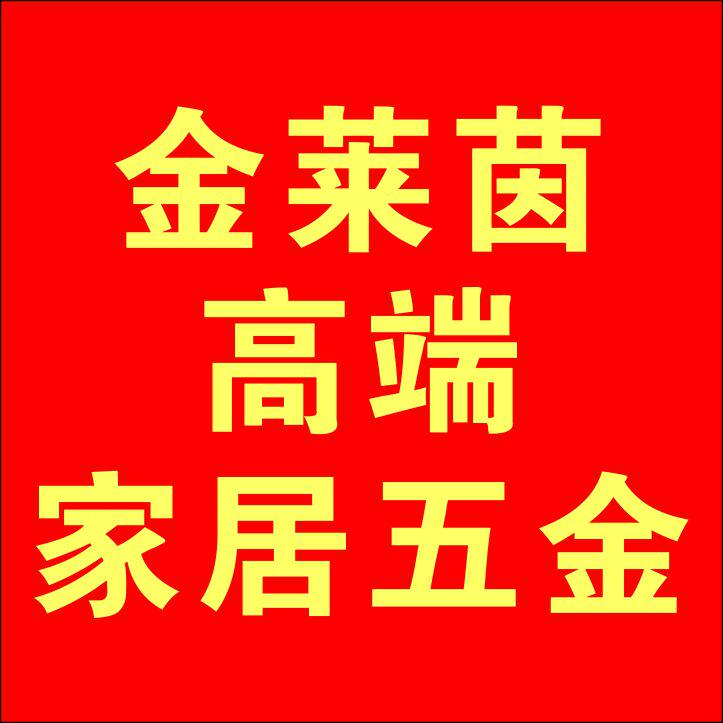 金莱茵高端家居五金 店铺LOGO