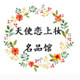 天使恋上妆名品馆
