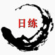 日练旗舰店