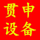 上海贯申机械设备