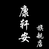 康轩安旗舰店