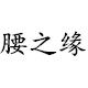腰之缘 店铺LOGO