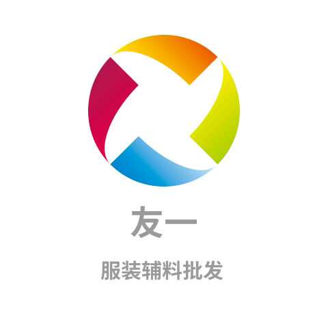 友一服装辅料有限公司