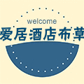 爱居宾馆酒店布草用品