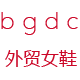 bgdc 外贸女鞋