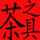 茶之具 店铺LOGO