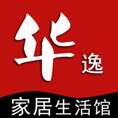 华逸家居生活馆