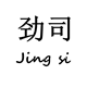 劲司旗舰店 店铺LOGO