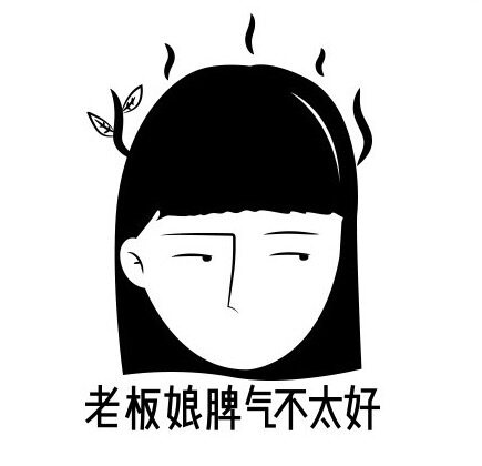 老板娘脾气不太好