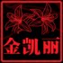 徐州金凯丽玻璃制品