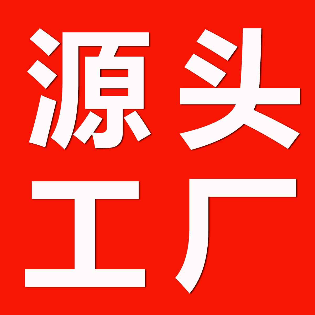 义乌市莹莹塑料袋厂