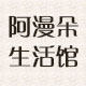 阿漫朵生活馆 店铺LOGO