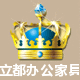 立都办公家具