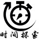 时间探索