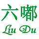 六嘟假发商城
