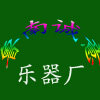 临沂八音乐器厂