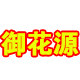 永福御花源