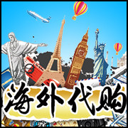 海外贴心小代购