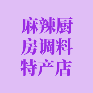 麻辣厨房调料北方特产总店