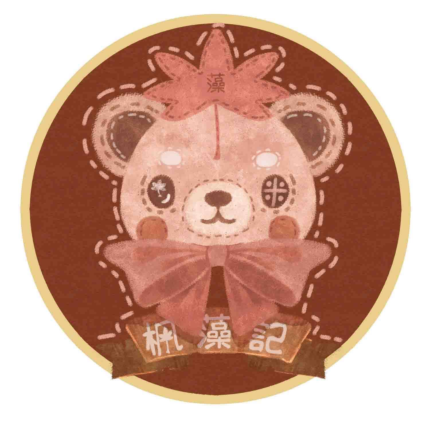 枫藻记