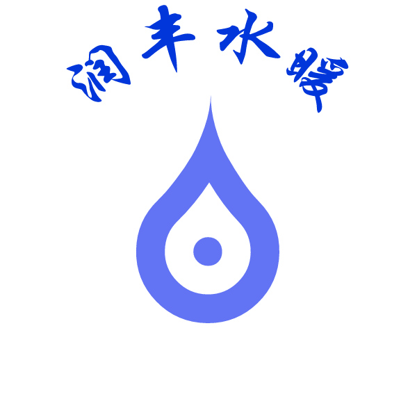 润丰水暖批发 店铺LOGO