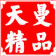 天曼精品 店铺LOGO