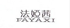 法娅茜旗舰店 店铺LOGO