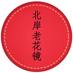 北岸时尚精品