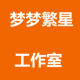 梦梦繁星工作室