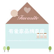 有爱家品牌家居馆