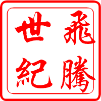 飞腾世纪科技