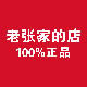 老张家的店