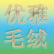 优雅毛绒