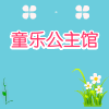 童乐公主馆