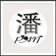 潘小姐的手工店
