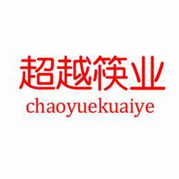 超越筷业 店铺LOGO