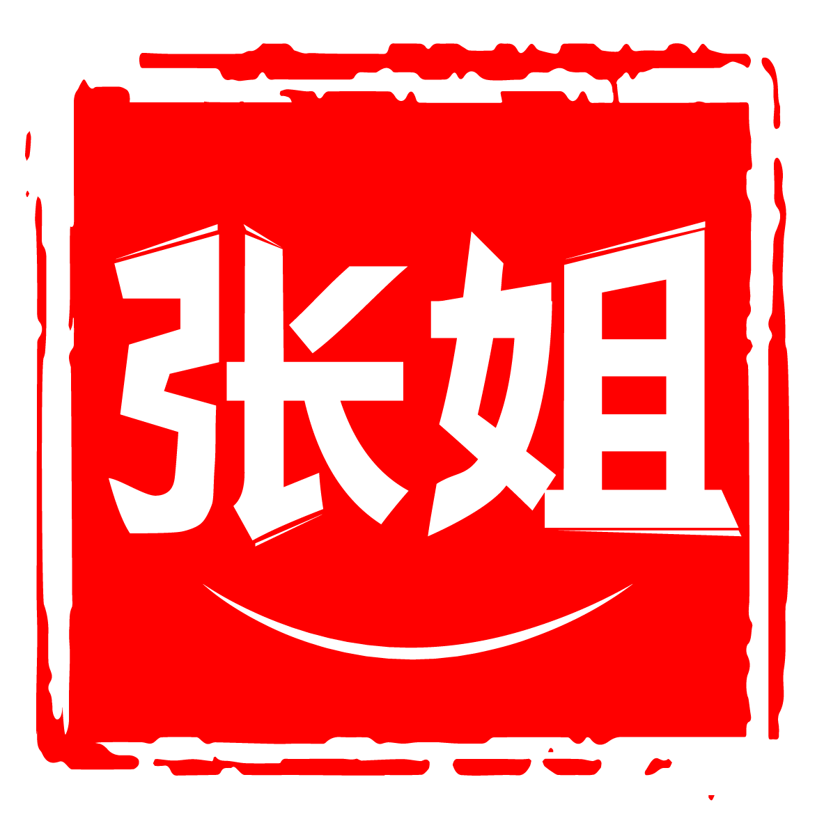 张姐通和正品折扣店