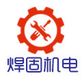 焊固机电 店铺LOGO