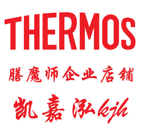 膳魔师企业店铺