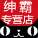 绅霸车品专营店