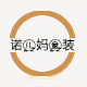 诺儿妈童装