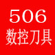 506数控刀具