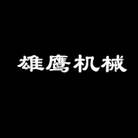 雄鹰机械57