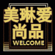 美琳爱尚品