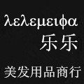 乐乐美发用品商行