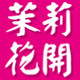 茉莉花开旗舰店
