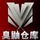臭鼬仓库