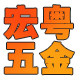 宏粤五金 店铺LOGO