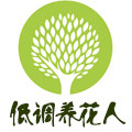 低调养花人